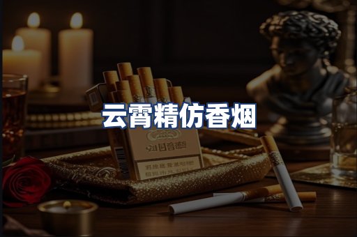 云霄精仿香烟