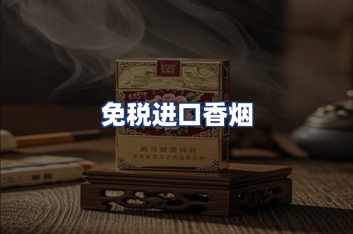 免税进口香烟