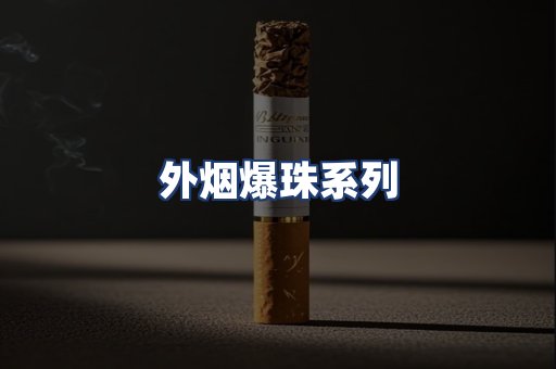 外烟爆珠系列